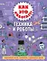 Как это работает? Техника и роботы - 0