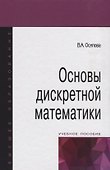 Основы дискретной математики: Учебное пособие - 2