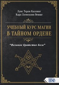 Учебный курс магии в тайном ордене "Великое братство бога"
