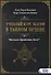 Учебный курс магии в тайном ордене "Великое братство бога" - 0