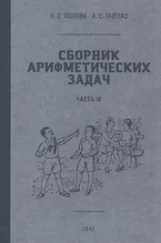 Сборник арифметических задач. Часть VI. 1941 год