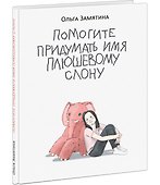 Помогите придумать имя плюшевому слону: поэма - 1