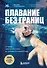 Плавание без границ. От первых гребков в бассейне до заплывов на открытой воде - 0