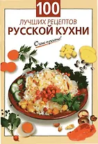 100 лучших рецептов русской кухни