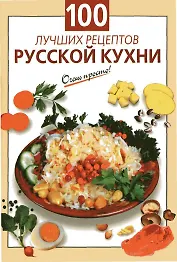 100 лучших рецептов русской кухни