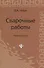 Сварочные работы / 10-е изд. - 2