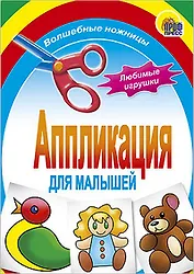 АППЛИКАЦИЯ/ЛЮБИМЫЕ ИГРУШКИ