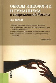 Образы идеологии и гуманизма в современной России. Монография