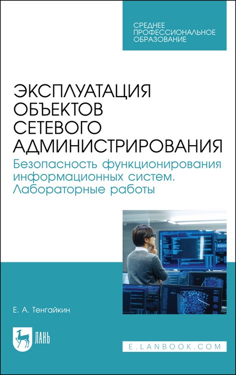

Эксплуатация объектов сетевого администрирования. Безопасность функционирования информационных систем. Лабораторные работы. Учебное пособие