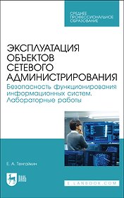 Эксплуатация объектов сетевого администрирования. Безопасность функционирования информационных систем. Лабораторные работы. Учебное пособие