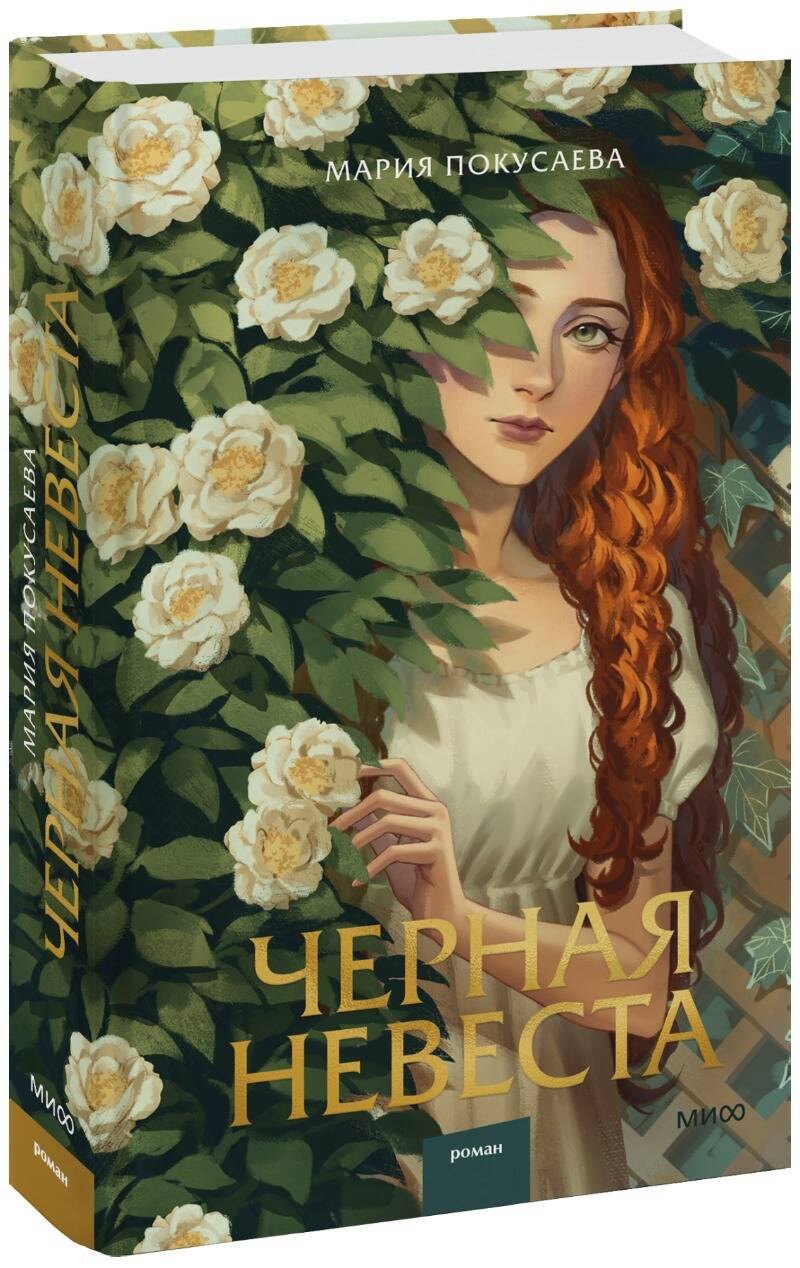 

Черная невеста