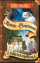 Коты-воители. Цикл Cны и видения Бабочки. Целительница