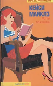 Мэгги по книжке