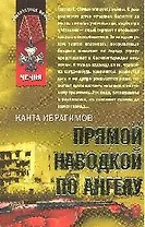 Прямой наводкой по ангелу