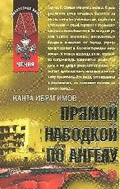 Прямой наводкой по ангелу
