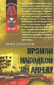 Прямой наводкой по ангелу