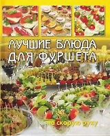 Лучшие блюда для фуршета на скорую руку.