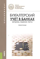 Бухгалтерский учет в банках. Вопросы, задания, тесты. Учебное пособие