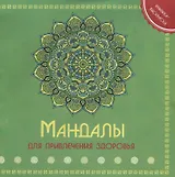 Р Мандала для привления здоровья Книжка-раскраска (м)