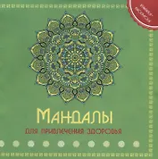 Р Мандала для привления здоровья Книжка-раскраска (м)