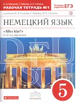 Немецкий язык. 5 кл. Раб.тетрадь. В 2-х частях. Ч.1. ВЕРТИКАЛЬ