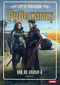 Как по заказу. Кн. 4: Рубежник - 0
