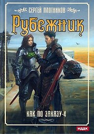 Как по заказу. Кн. 4: Рубежник