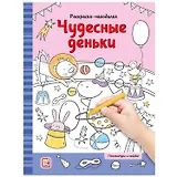 Раскраски-находилки. Чудесные деньки