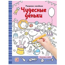Раскраски-находилки. Чудесные деньки