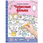 Раскраски-находилки. Чудесные деньки