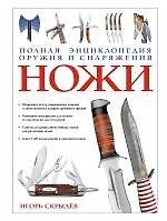 Ножи. Полная энциклопедия оружия и снаряжения
