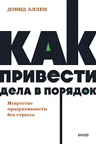 Как привести дела в порядок. Искусство продуктивности без стресса. NEON Pocketbooks