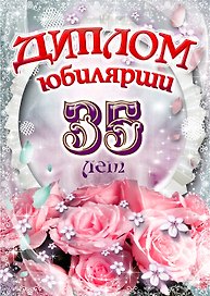 «Диплом юбилярши. 35 лет»