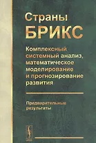Страны БРИКС: Комплексный системный анализ, математическое моделирование и прогнозирование развития. Предварительные результаты