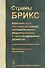 Страны БРИКС: Комплексный системный анализ, математическое моделирование и прогнозирование развития. Предварительные результаты - 0