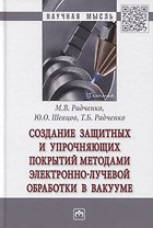 Создание защитных и упрочняющих покрытий методами электронно-лучевой обработки в вакууме: Монография