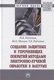 Создание защитных и упрочняющих покрытий методами электронно-лучевой обработки в вакууме: Монография