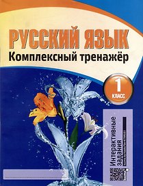 Русский язык. Комплексный тренажер. Интерактивные задания. 1 класс