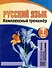 Русский язык. Комплексный тренажер. Интерактивные задания. 1 класс - 0
