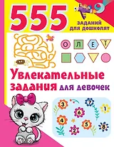 Увлекательные задания для девочек