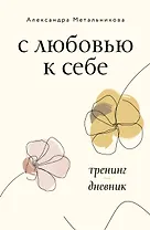 С любовью к себе. Тренинг-дневник