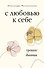 С любовью к себе. Тренинг-дневник - 0