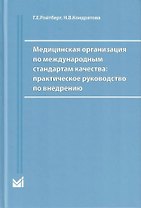 Медицинская организация по международным стандартам качества. Практическое руководство по внедрению