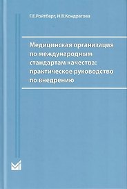 Медицинская организация по международным стандартам качества. Практическое руководство по внедрению
