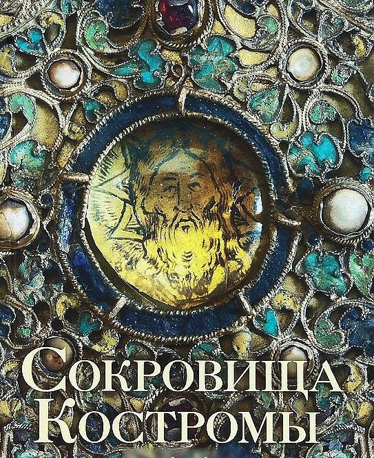 

Сокровища Костромы