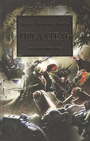 Предатель