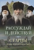 РАССУЖДАЙ И ДЕЙСТВУЙ - 0