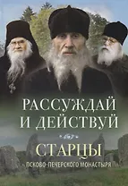 РАССУЖДАЙ И ДЕЙСТВУЙ