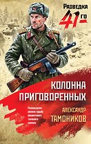 Колонна приговоренных