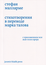 Стихотворения в переводе Марка Талова. С приложением эссе Жан-Поля Сартра в переводе Алексея Шестакова